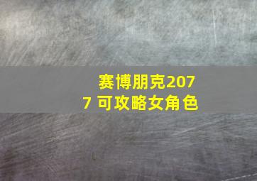 赛博朋克2077 可攻略女角色